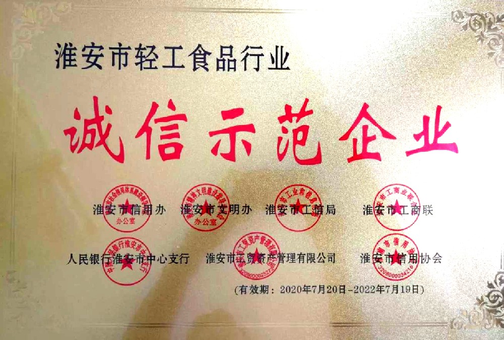 喜讯！卓典食品科技（江苏）有限公司 荣获“淮安市轻工食品行业诚信示范企业”称号