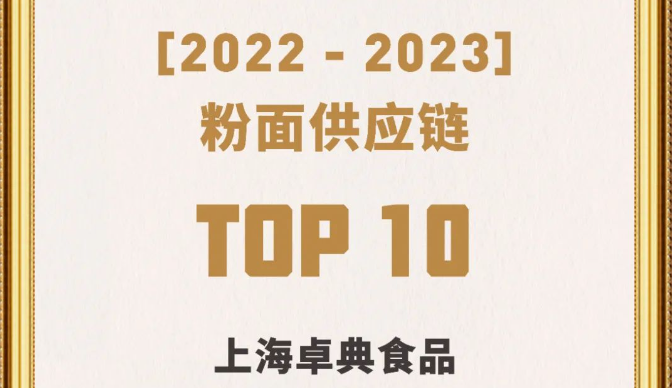 卓典头条丨喜报！卓典食品荣获第一届中国餐饮粉面供应链卓越奖